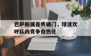 今年会集团官方网站-巴萨新援首秀破门，球迷欢呼队内竞争白热化