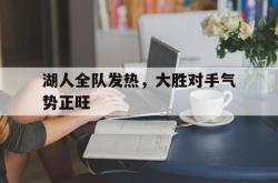 金年会中国官方网站-湖人全队发热，大胜对手气势正旺