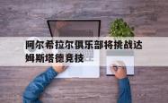 金年会sports-阿尔希拉尔俱乐部将挑战达姆斯塔德竞技