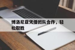 今年会集团官方网站-博洛尼亚凭借团队合作，轻松取胜